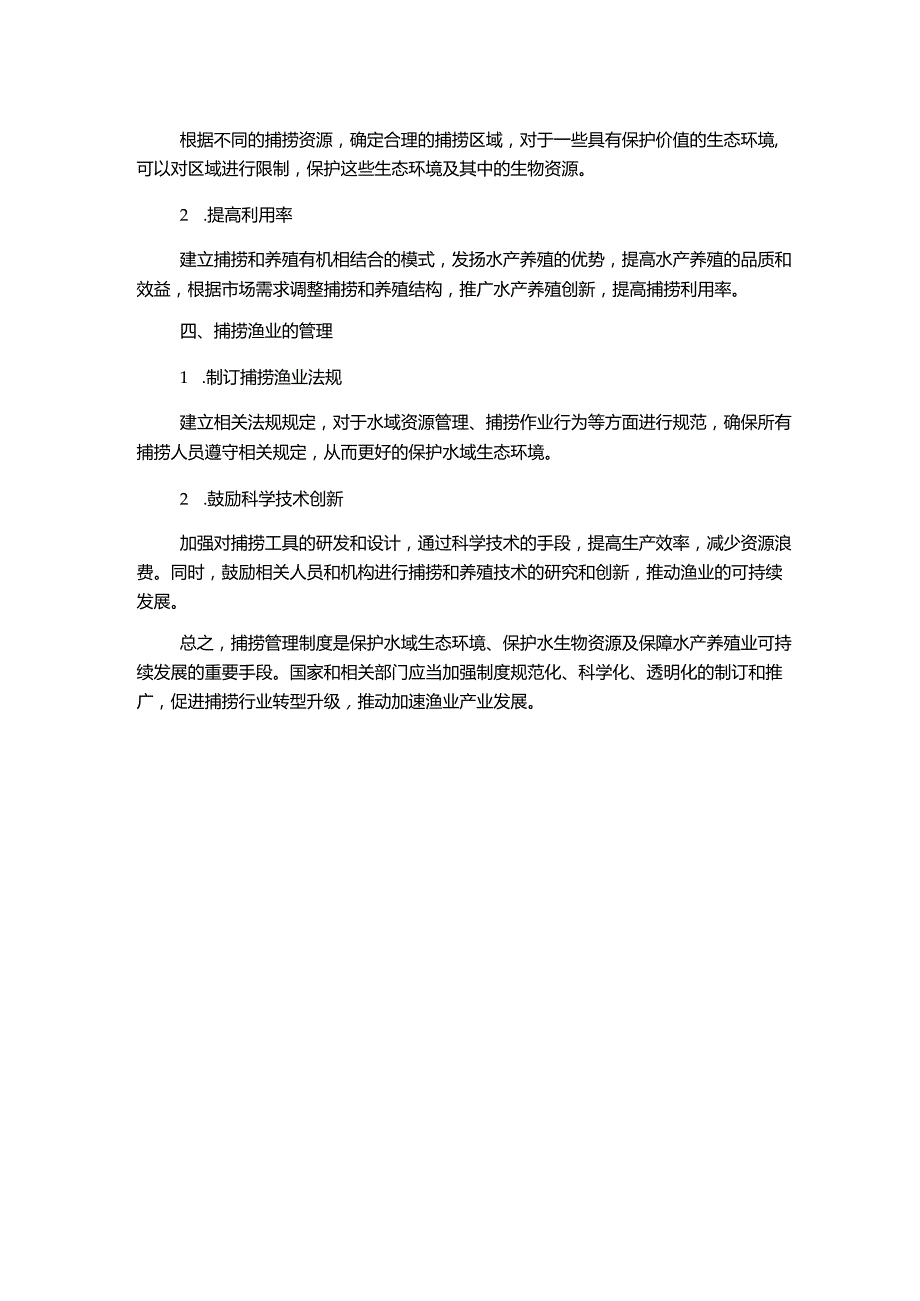 捕捞管理制度1500字.docx_第2页