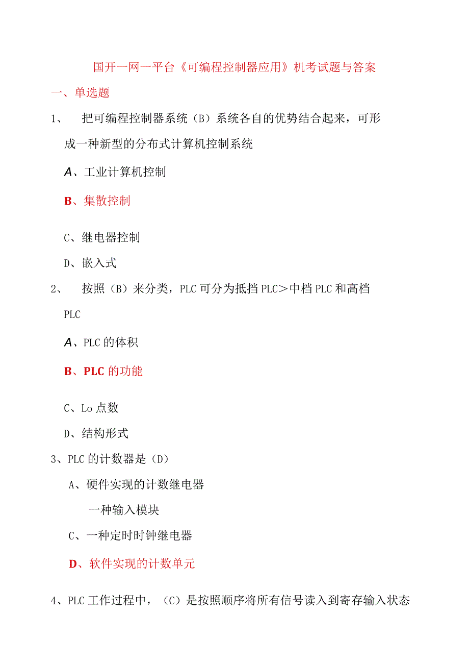 国开一网一平台《可编程控制器应用》机考试题与答案1.docx_第1页