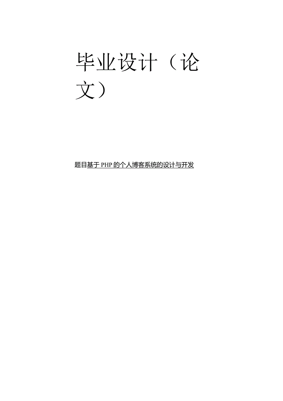 基于PHP的个人博客系统的设计与开发_含源程序.docx_第1页