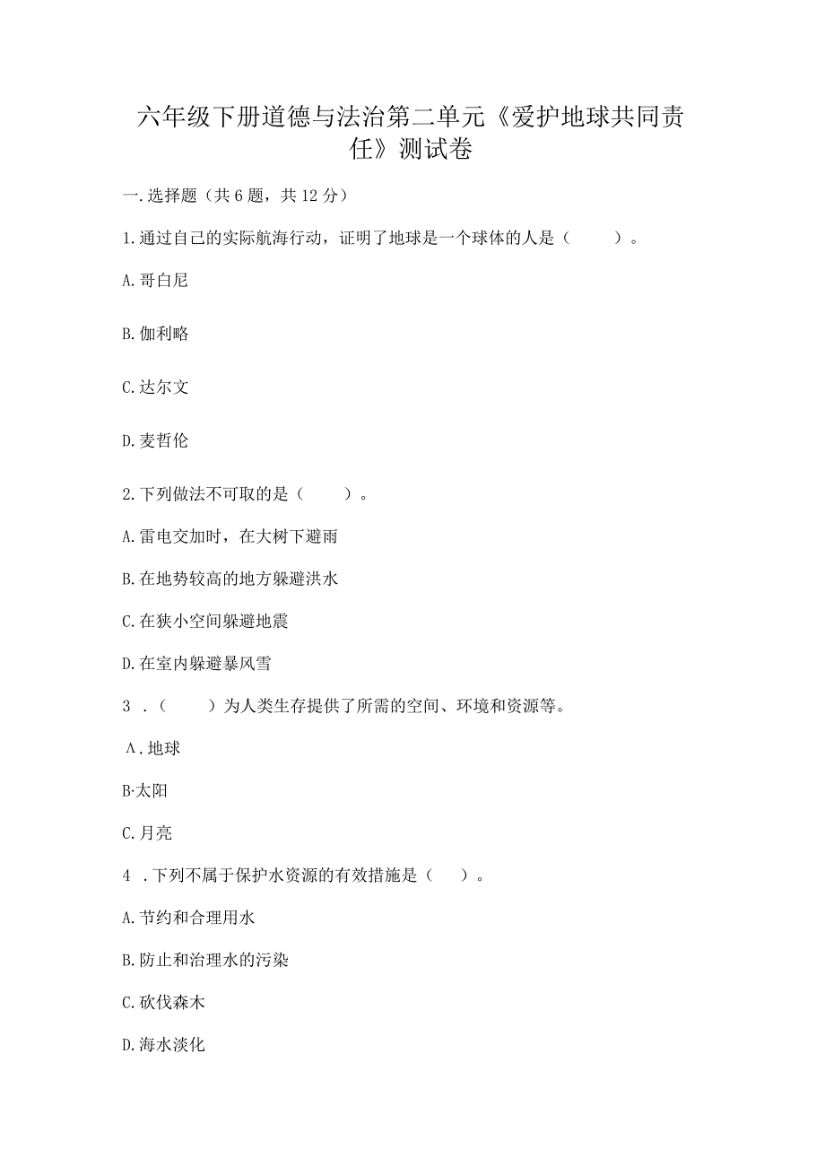 六年级下册道德与法治第二单元《爱护地球共同责任》测试卷附答案（能力提升）.docx_第1页