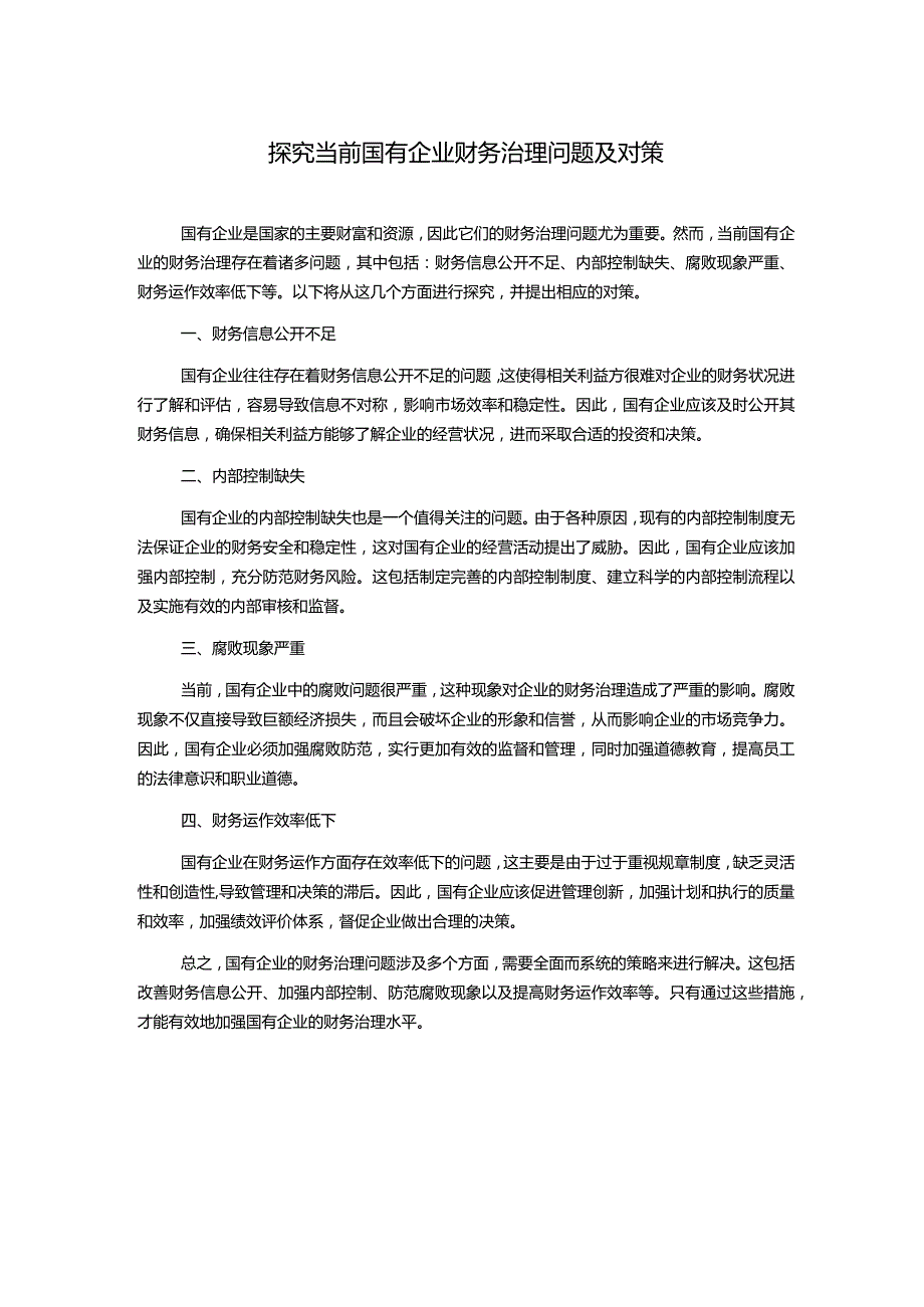 探究当前国有企业财务治理问题及对策.docx_第1页