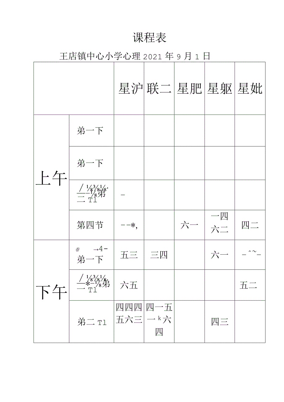 心理课程表.docx_第1页