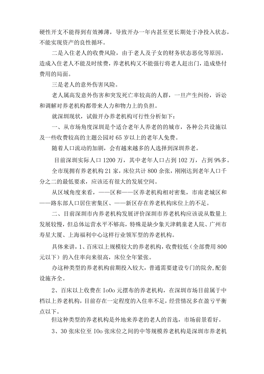 养老院项目策划书.docx_第2页