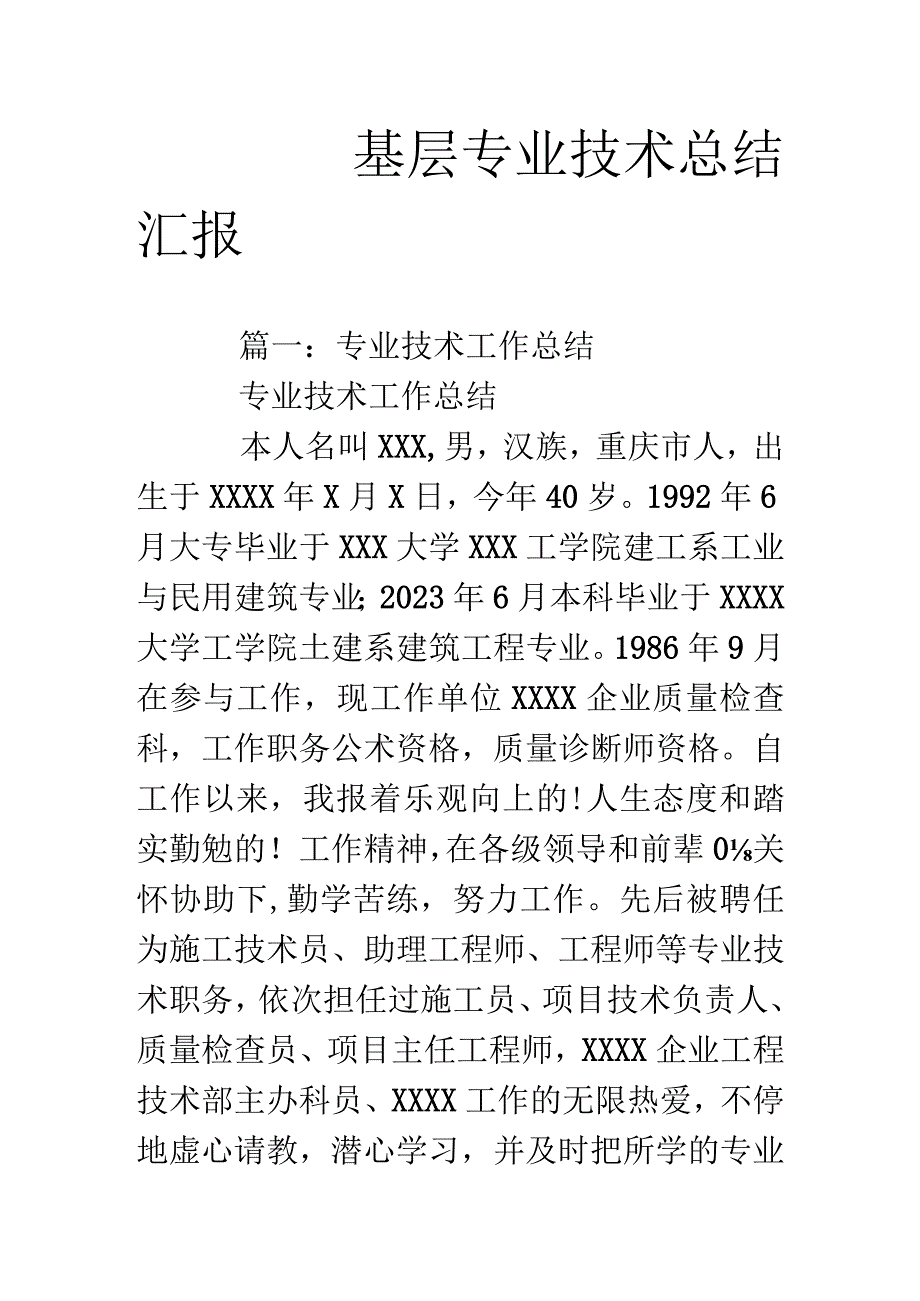 基层专业技术实践总结.docx_第1页