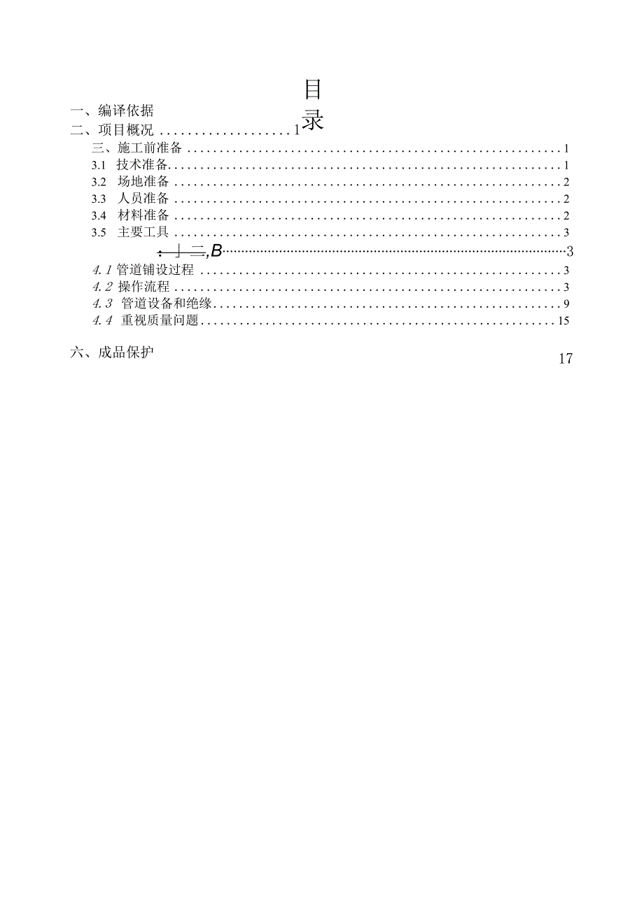 建筑采暖施工组织方案.docx_第1页