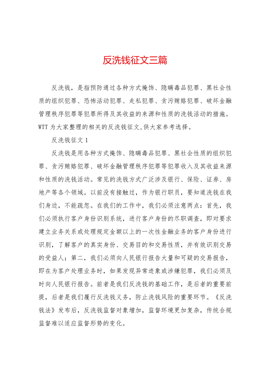 反洗钱征文三篇.docx_第1页