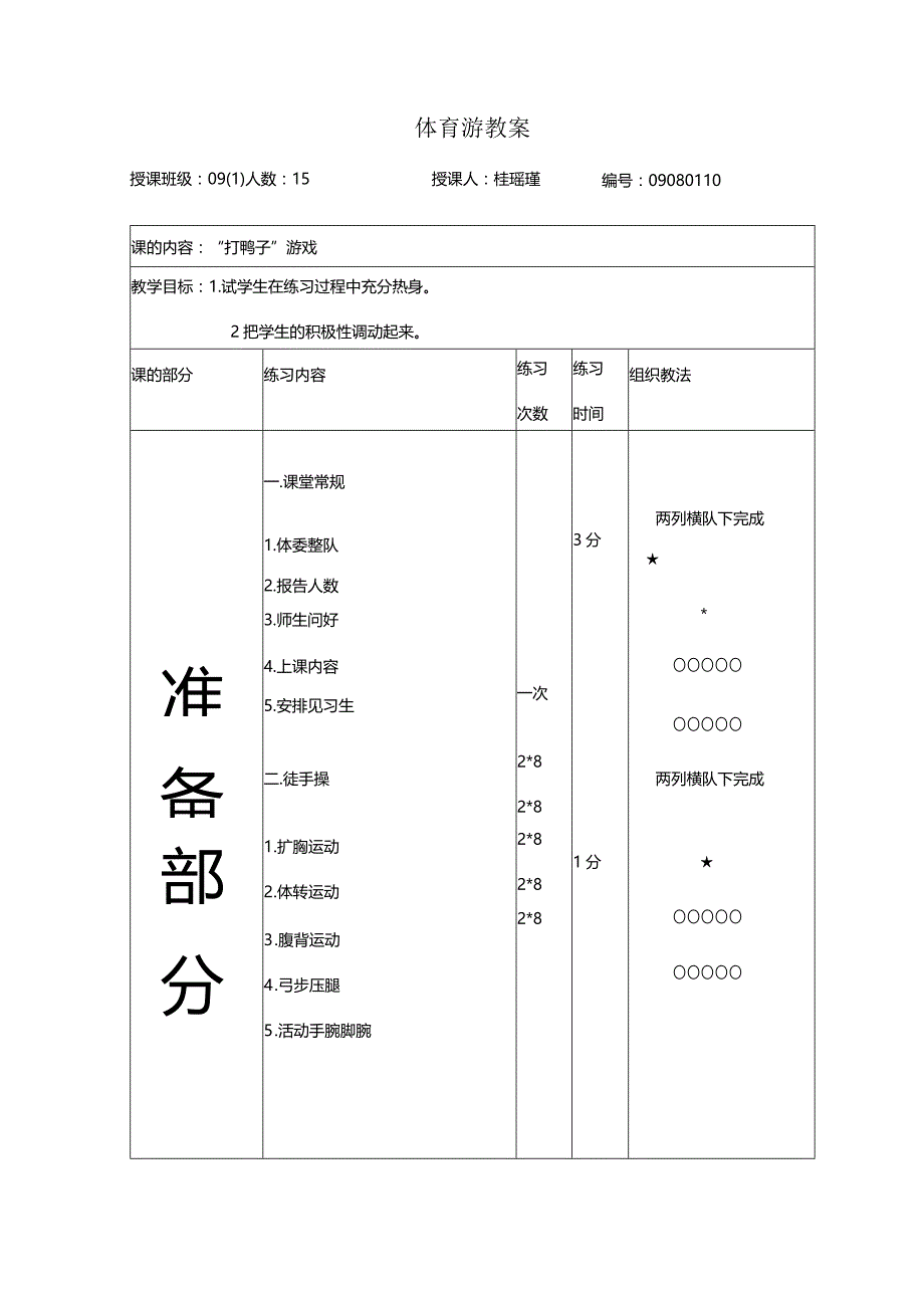 大学体育游戏教案.docx_第1页