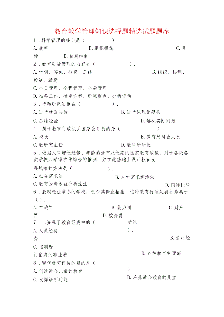 学校中层干部选拔考试教育教学管理知识选择题精选试题题库.docx_第1页