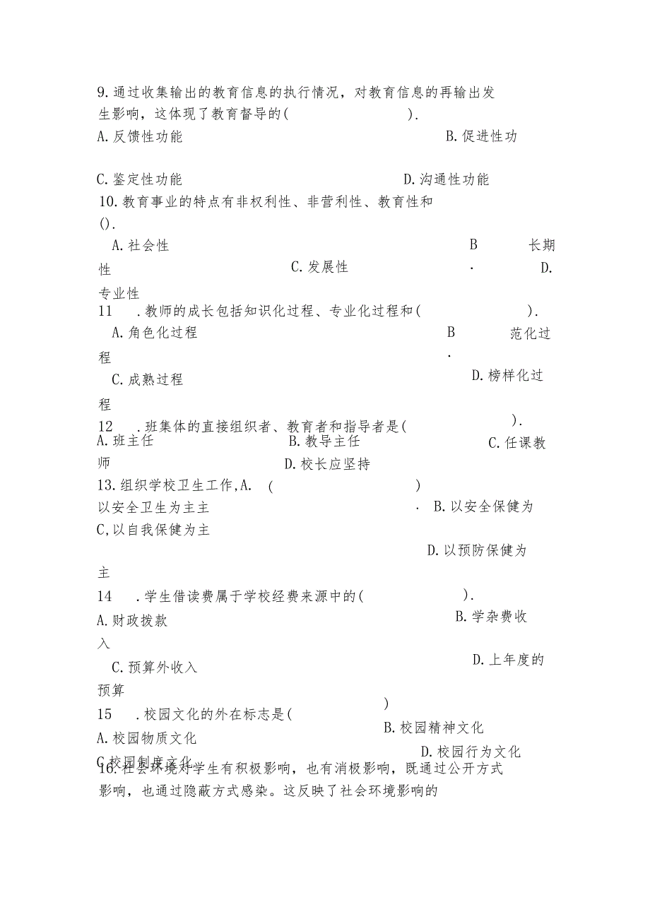 学校中层干部选拔考试教育教学管理知识选择题精选试题题库.docx_第3页