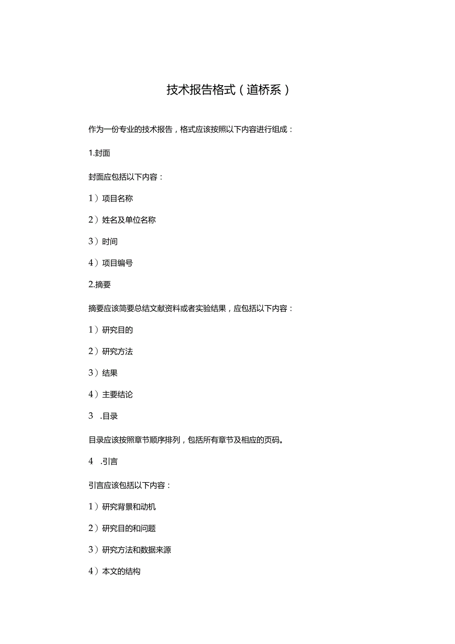 技术报告格式(道桥系).docx_第1页