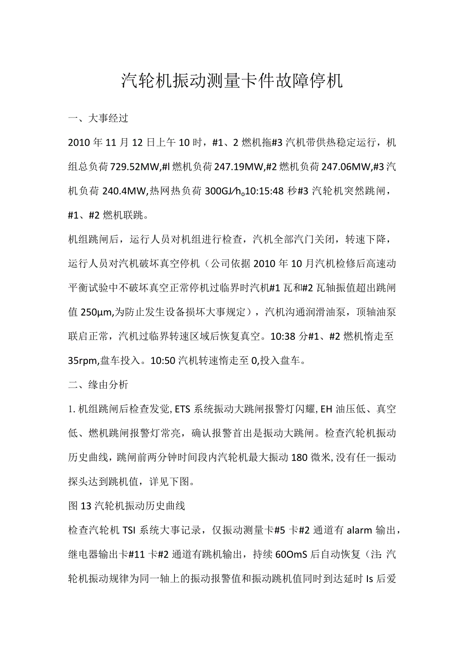 其他伤害-汽轮机振动测量卡件故障停机.docx_第1页