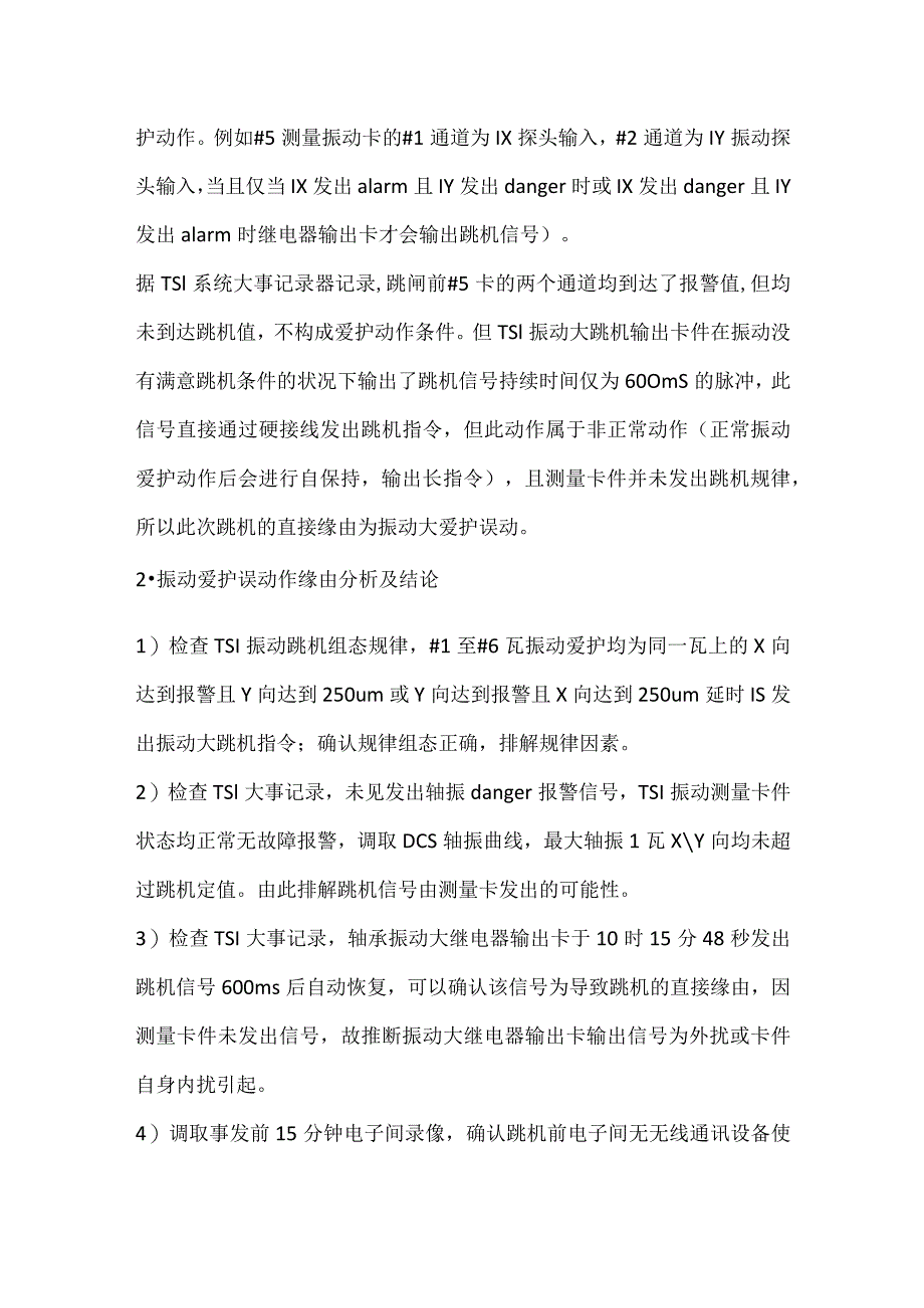 其他伤害-汽轮机振动测量卡件故障停机.docx_第2页