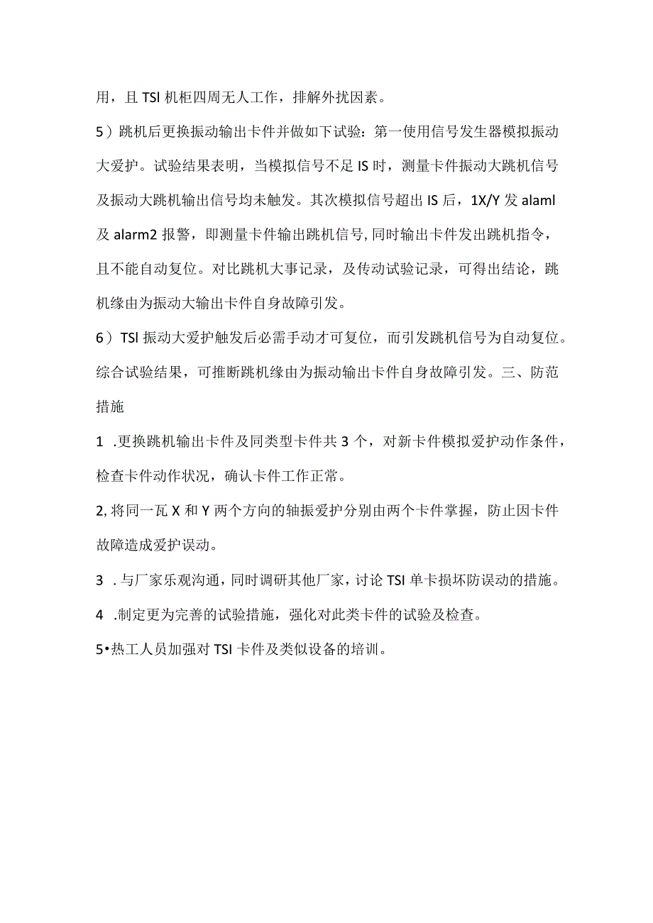 其他伤害-汽轮机振动测量卡件故障停机.docx_第3页