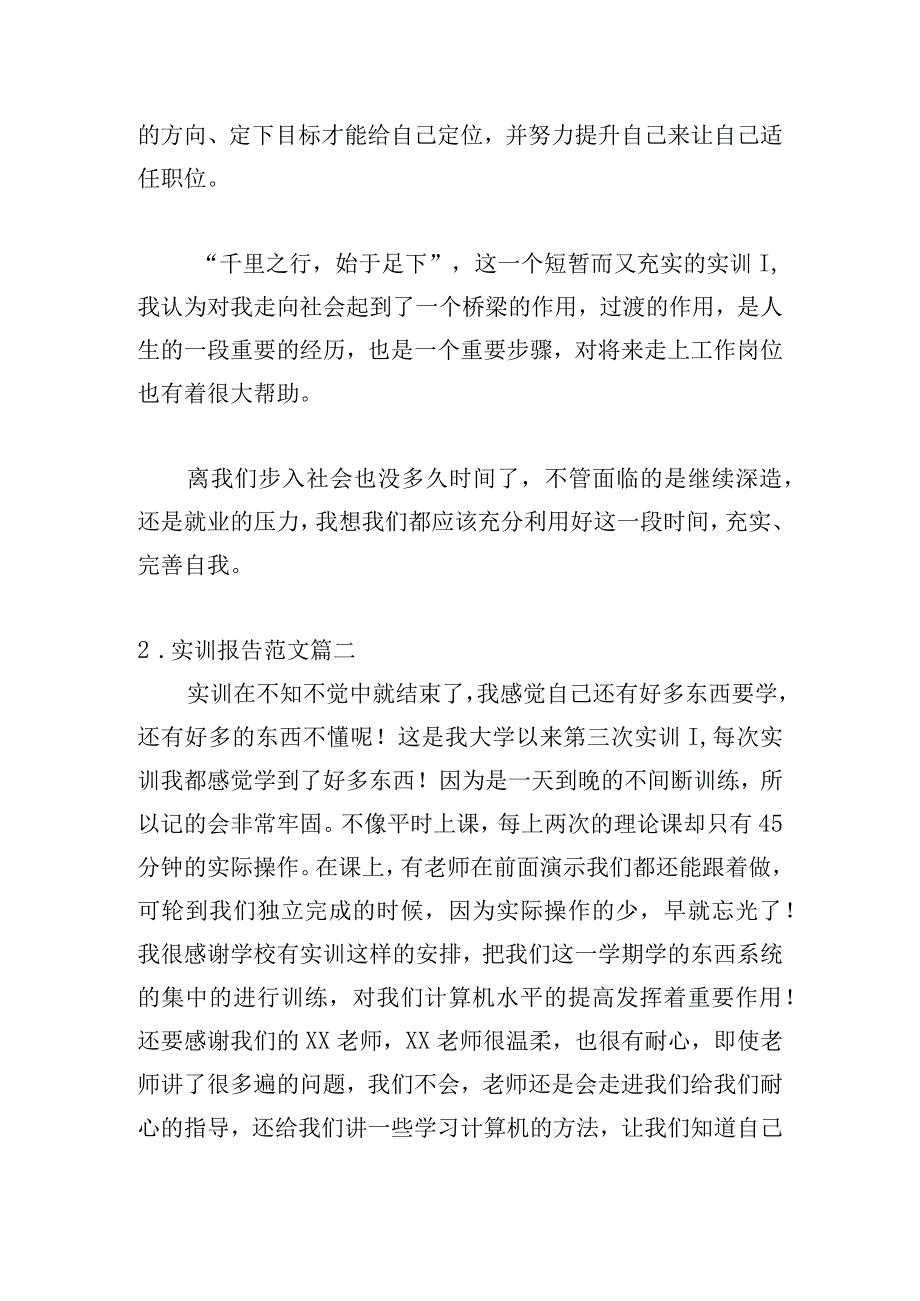 实训报告范文（通用20篇）.docx_第3页