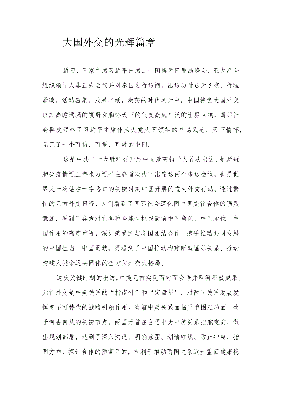 大国外交的光辉篇章.docx_第1页