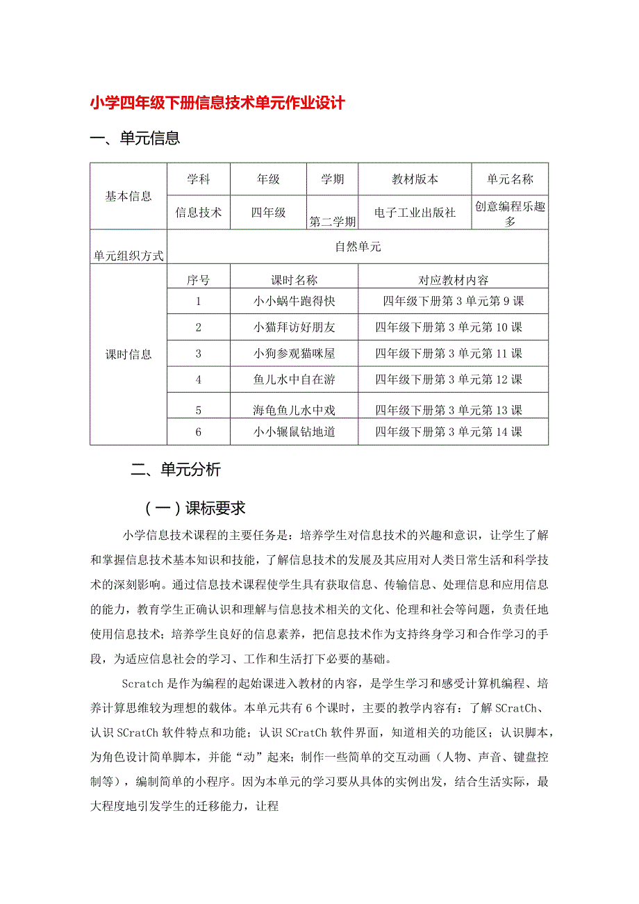 小学四年级下册信息技术单元作业设计（27页）.docx_第1页