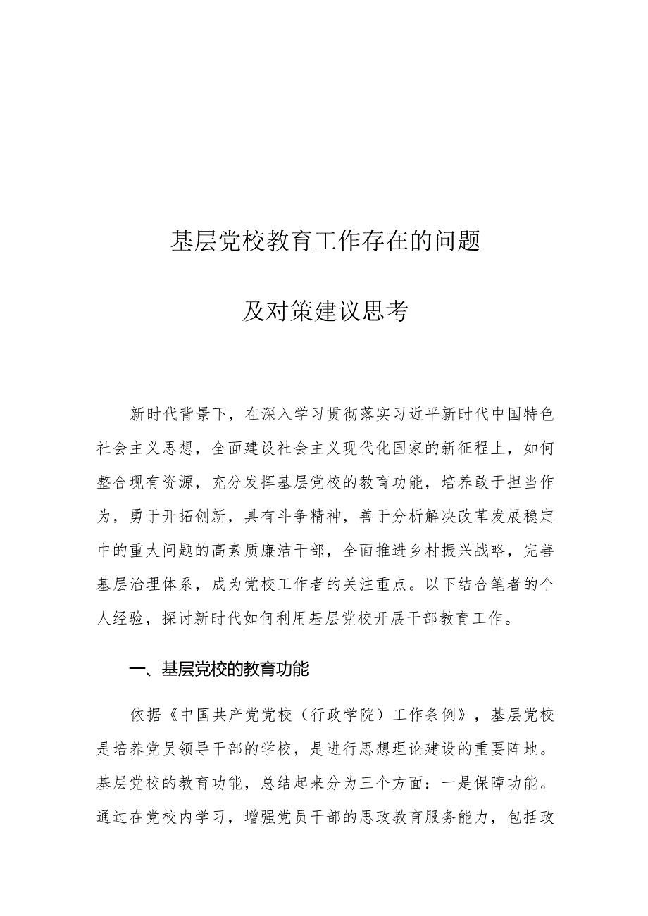 基层党校教育工作存在的问题及对策建议思考.docx_第1页