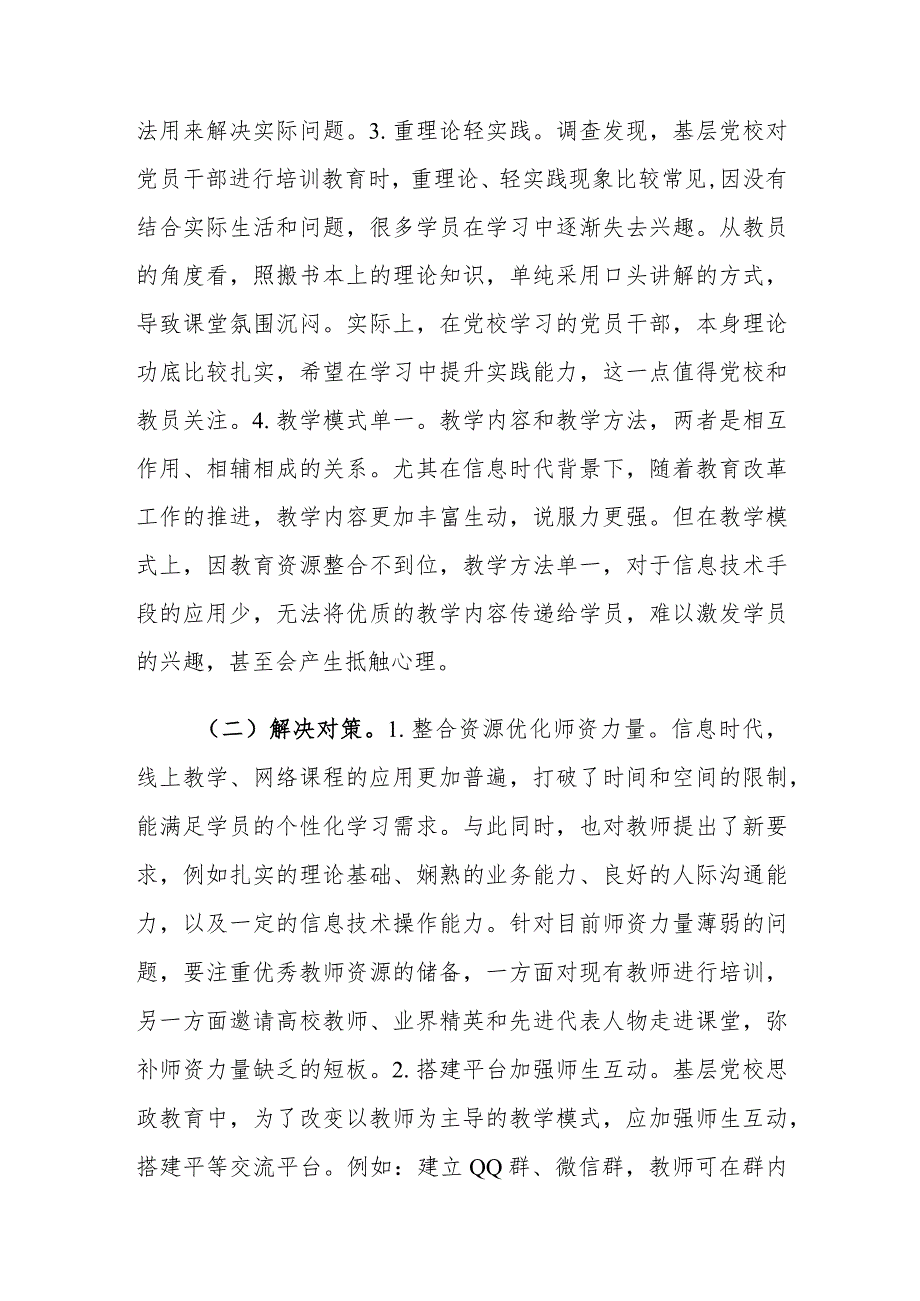 基层党校教育工作存在的问题及对策建议思考.docx_第3页