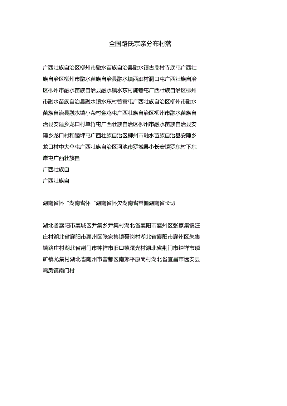 全国路氏宗亲分布村落.docx_第1页