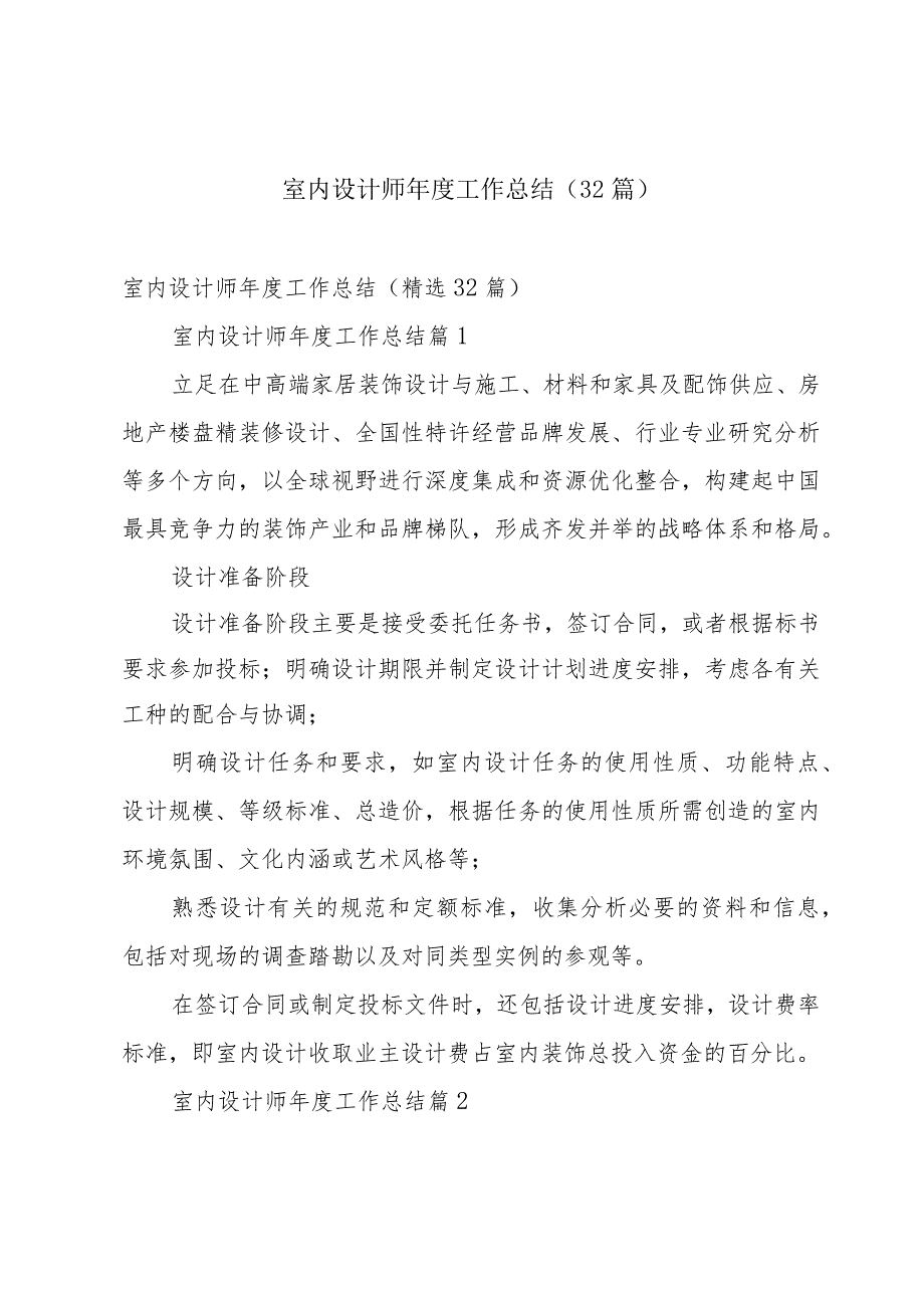 室内设计师年度工作总结（32篇）.docx_第1页