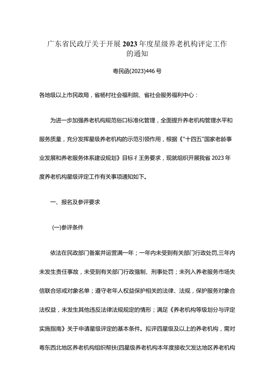 广东省民政厅关于开展2023年度星级养老机构评定工作的通知.docx_第1页