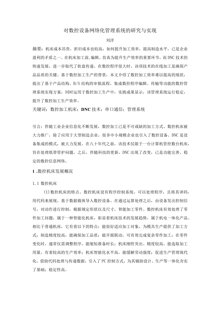 对数控设备网络化管理系统的研究与实现.docx_第1页