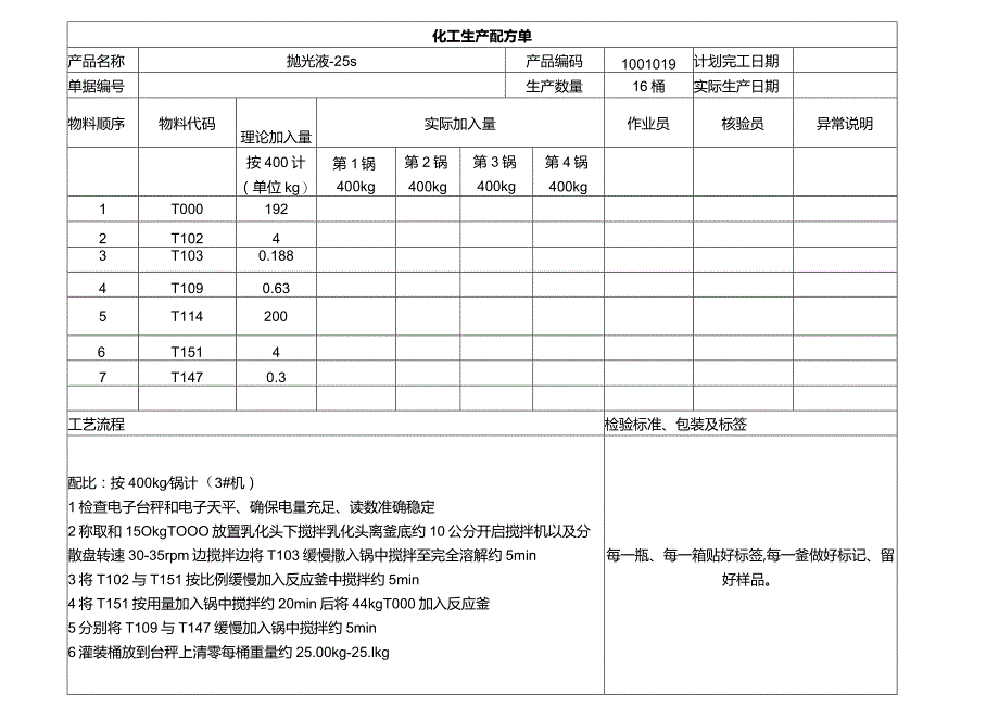 抛光液生产配方.docx_第1页