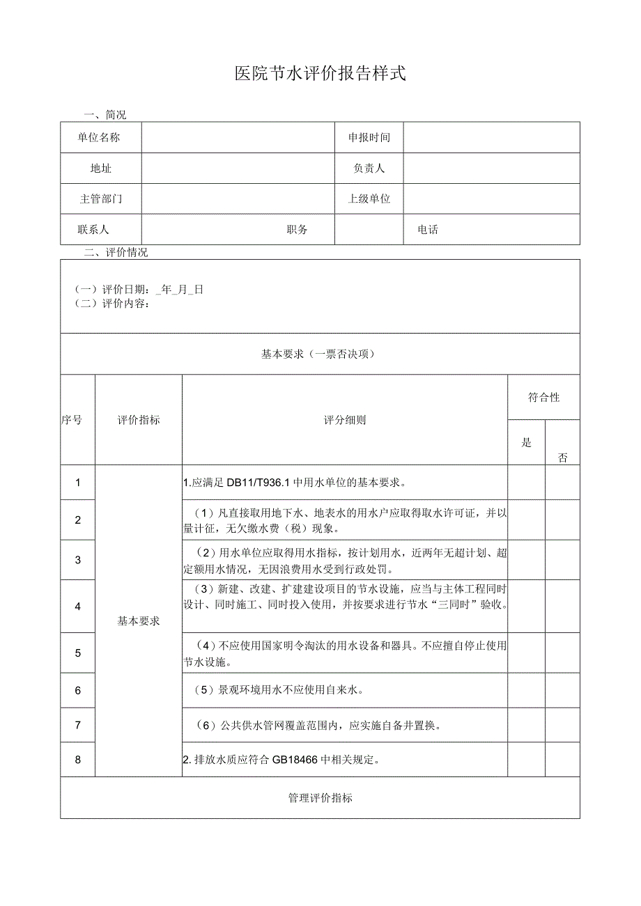 医院节水评价报告样式.docx_第1页