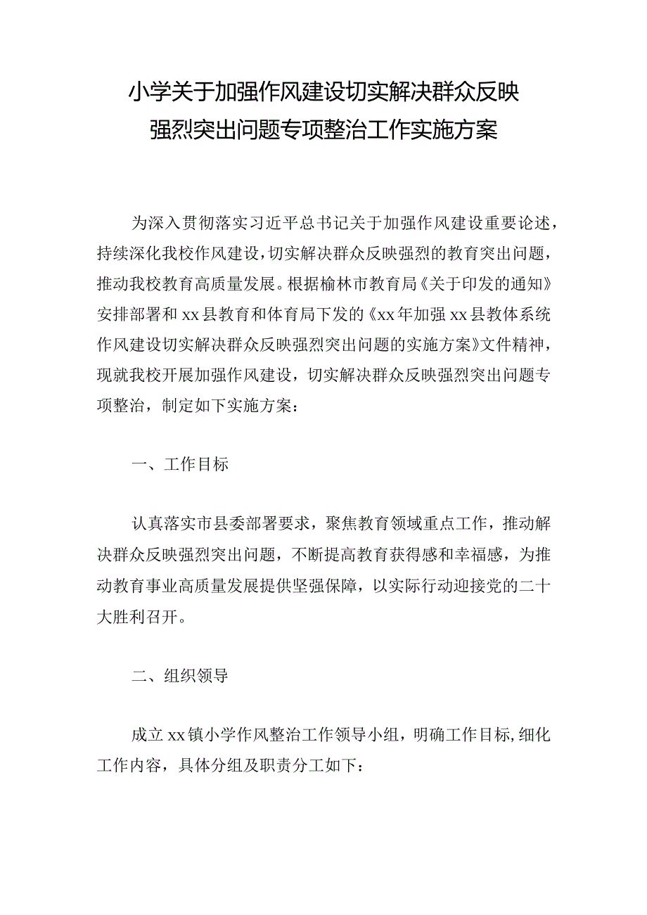 小学关于加强作风建设切实解决群众反映强烈突出问题专项整治工作实施方案.docx_第1页