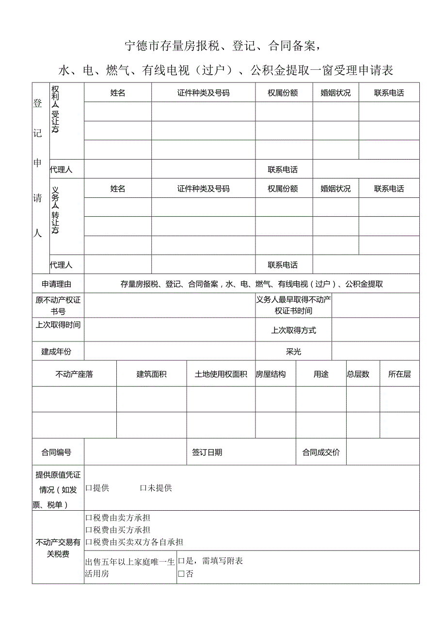 宁德市不动产交易、登记和纳税综合受理申请表.docx_第1页