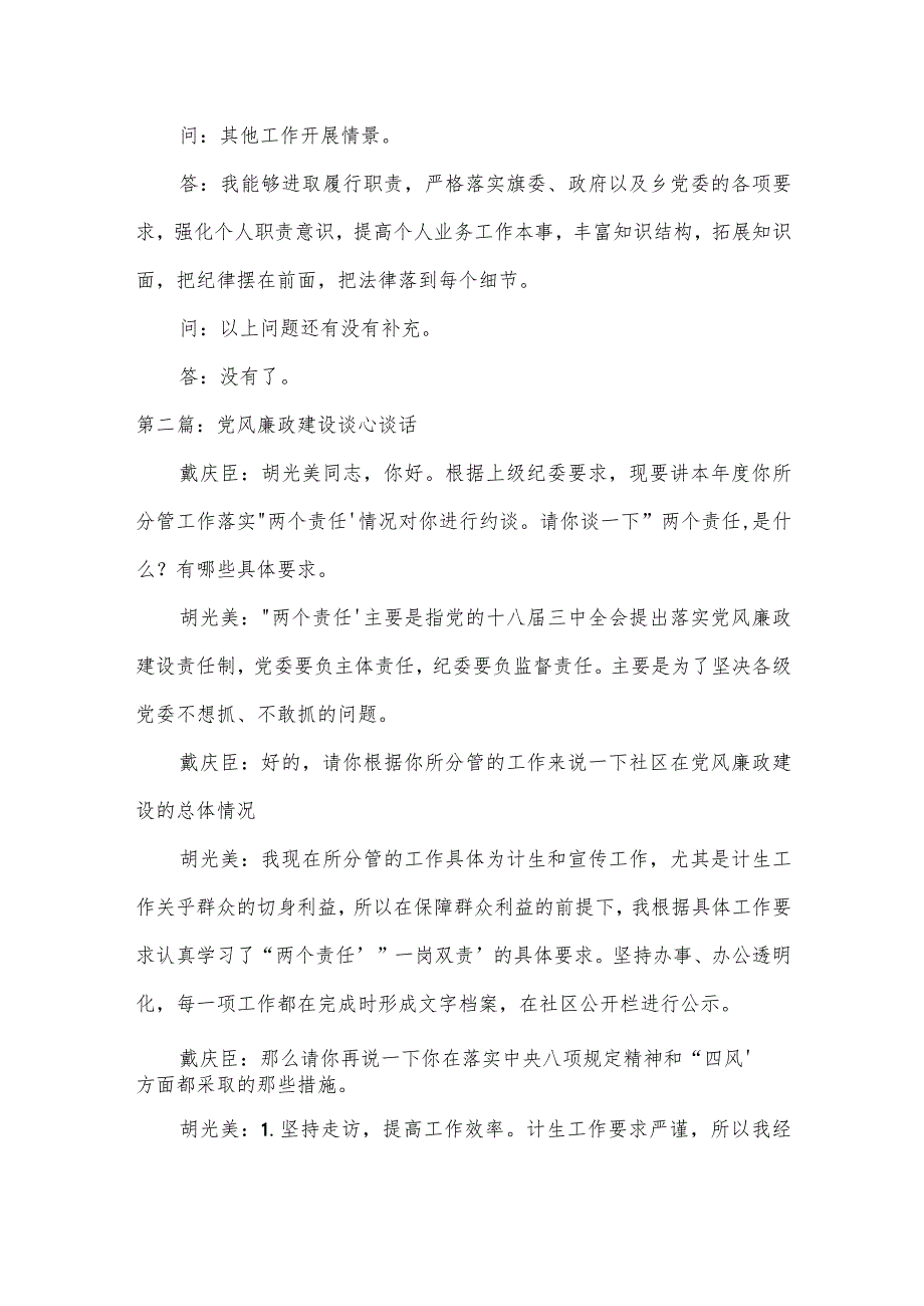 党风廉政建设谈心谈话范文十篇.docx_第2页