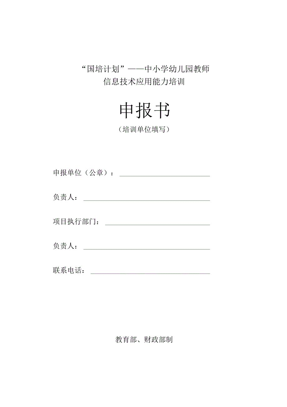 国培计划——中小学幼儿园教师信息技术应用能力培训申报书.docx_第1页