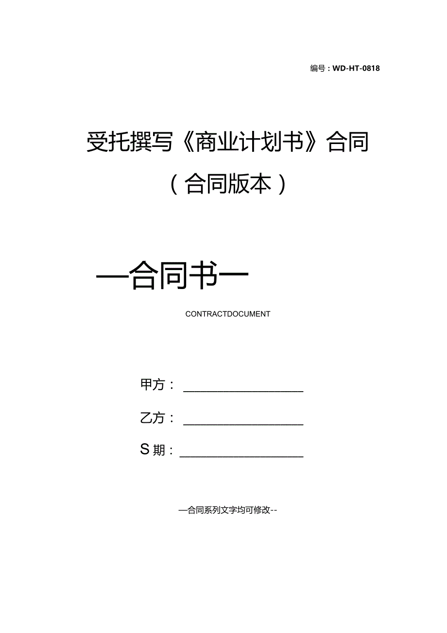 受托撰写《商业计划书》合同(合同版本).docx_第1页