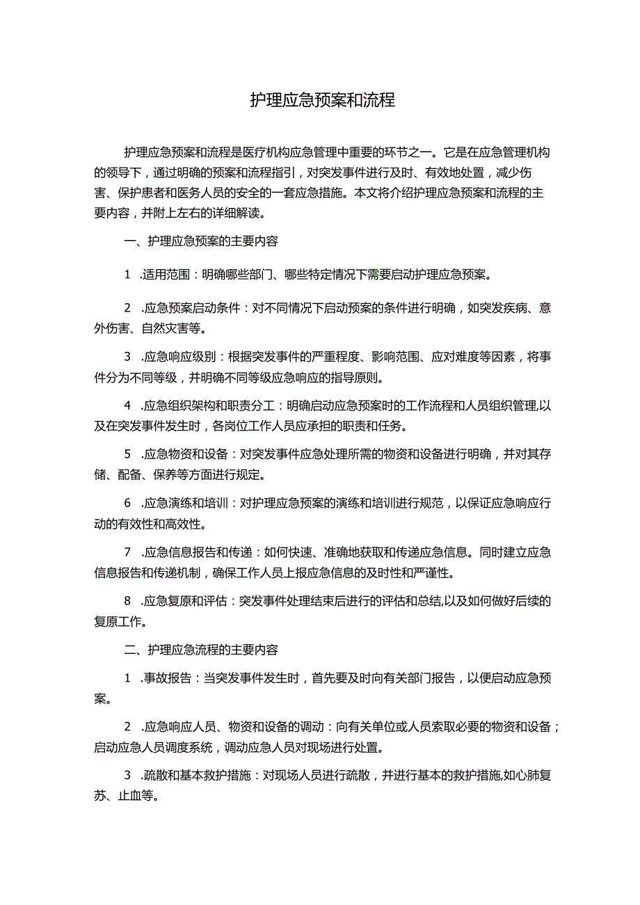 护理应急预案和流程.docx_第1页