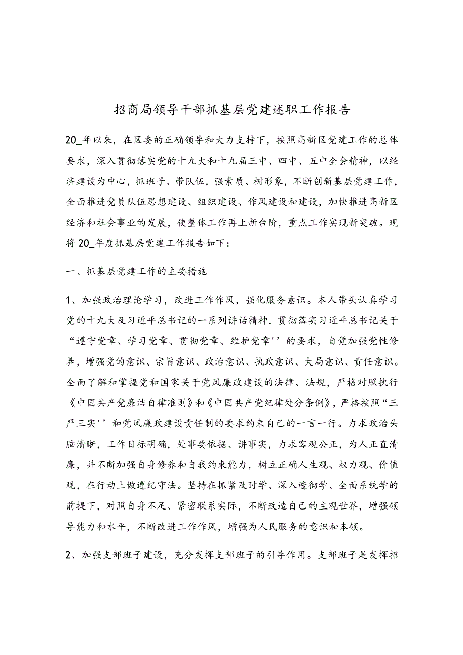 招商局领导干部抓基层党建述职工作报告.docx_第1页