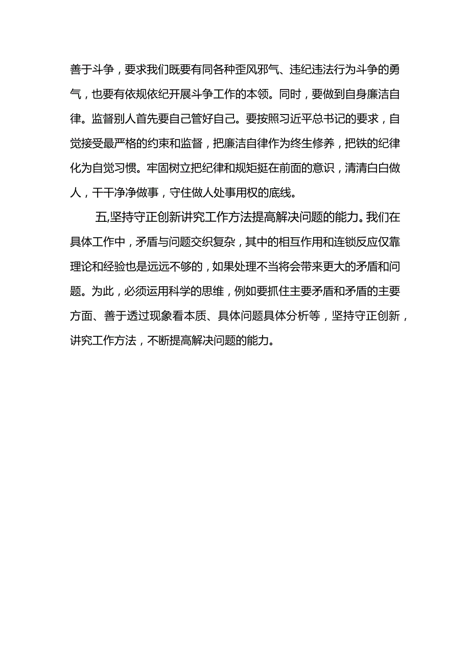 基层纪委书记教育整顿集体学习研讨发言材料2.docx_第3页