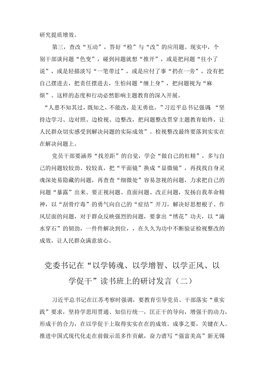 党委书记在“以学铸魂、以学增智、以学正风、以学促干”读书班上的研讨发言(2篇).docx_第3页