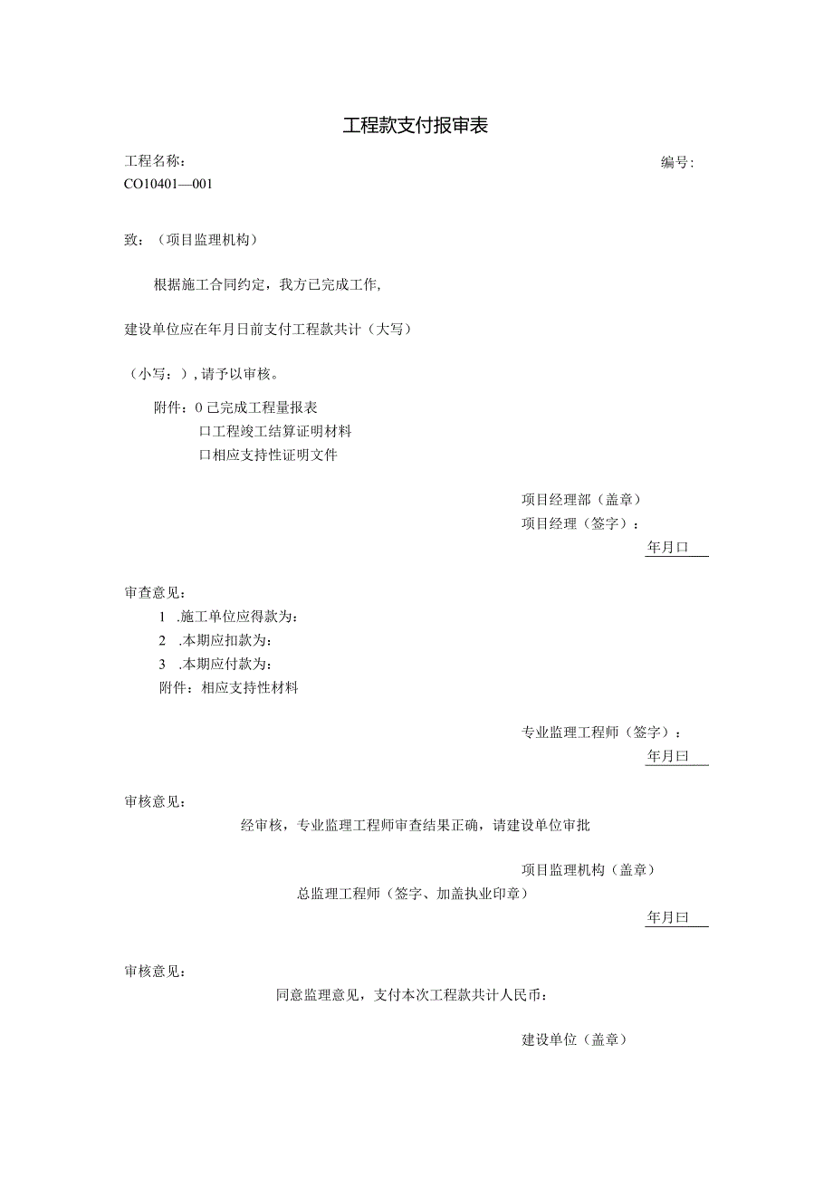 工程款支付报审表.docx_第1页