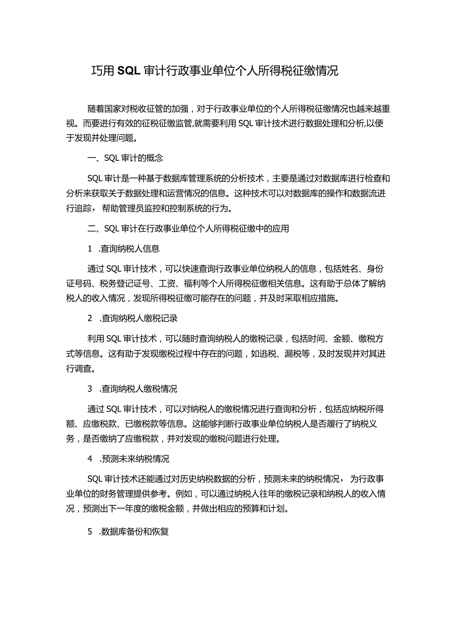 巧用SQL审计行政事业单位个人所得税征缴情况.docx_第1页