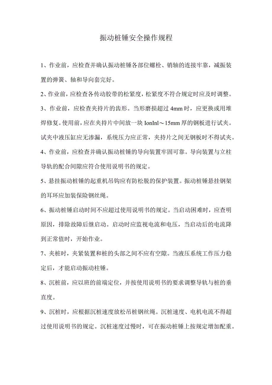 振动桩锤安全操作规程.docx_第1页