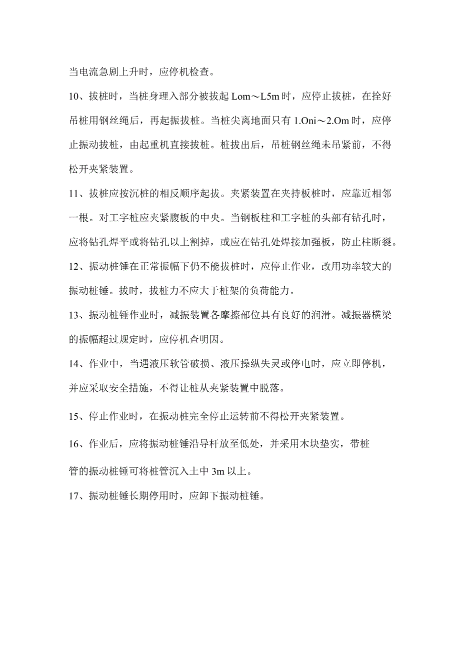 振动桩锤安全操作规程.docx_第2页