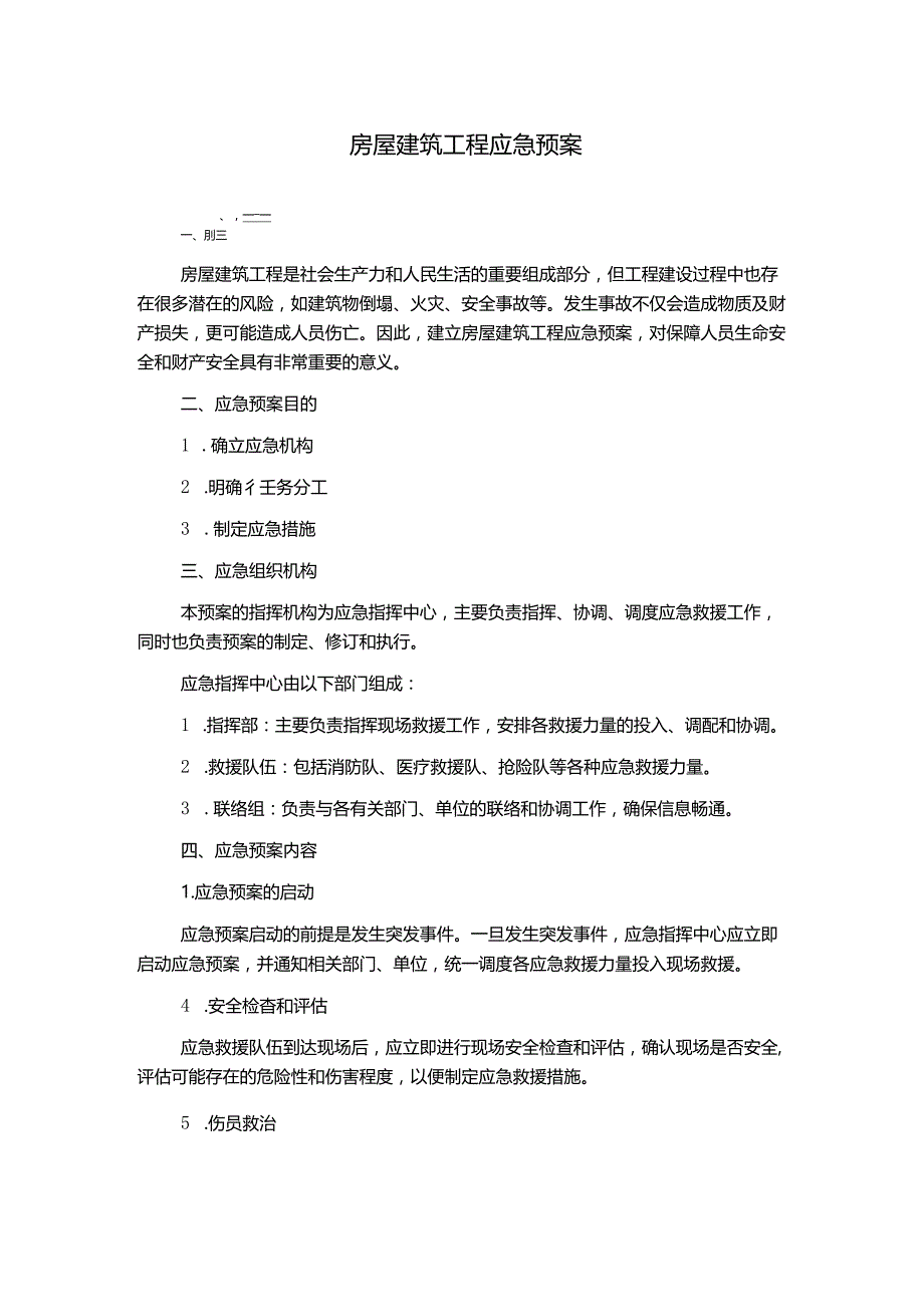 房屋建筑工程应急预案.docx_第1页