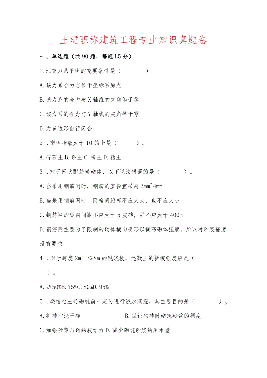 土建职称建筑工程专业知识真题卷含答案解析.docx_第1页