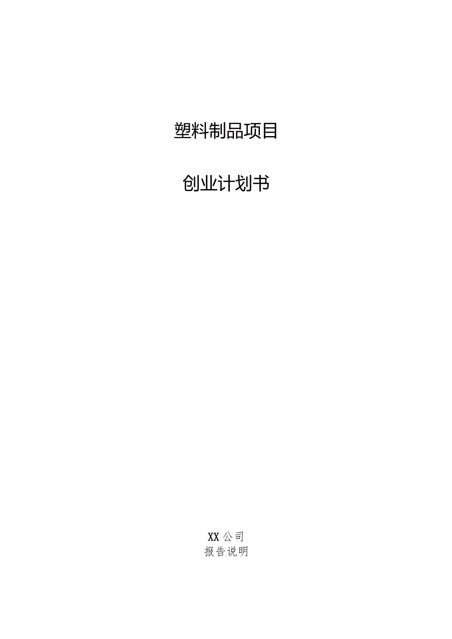 塑料制品项目创业计划书.docx_第1页