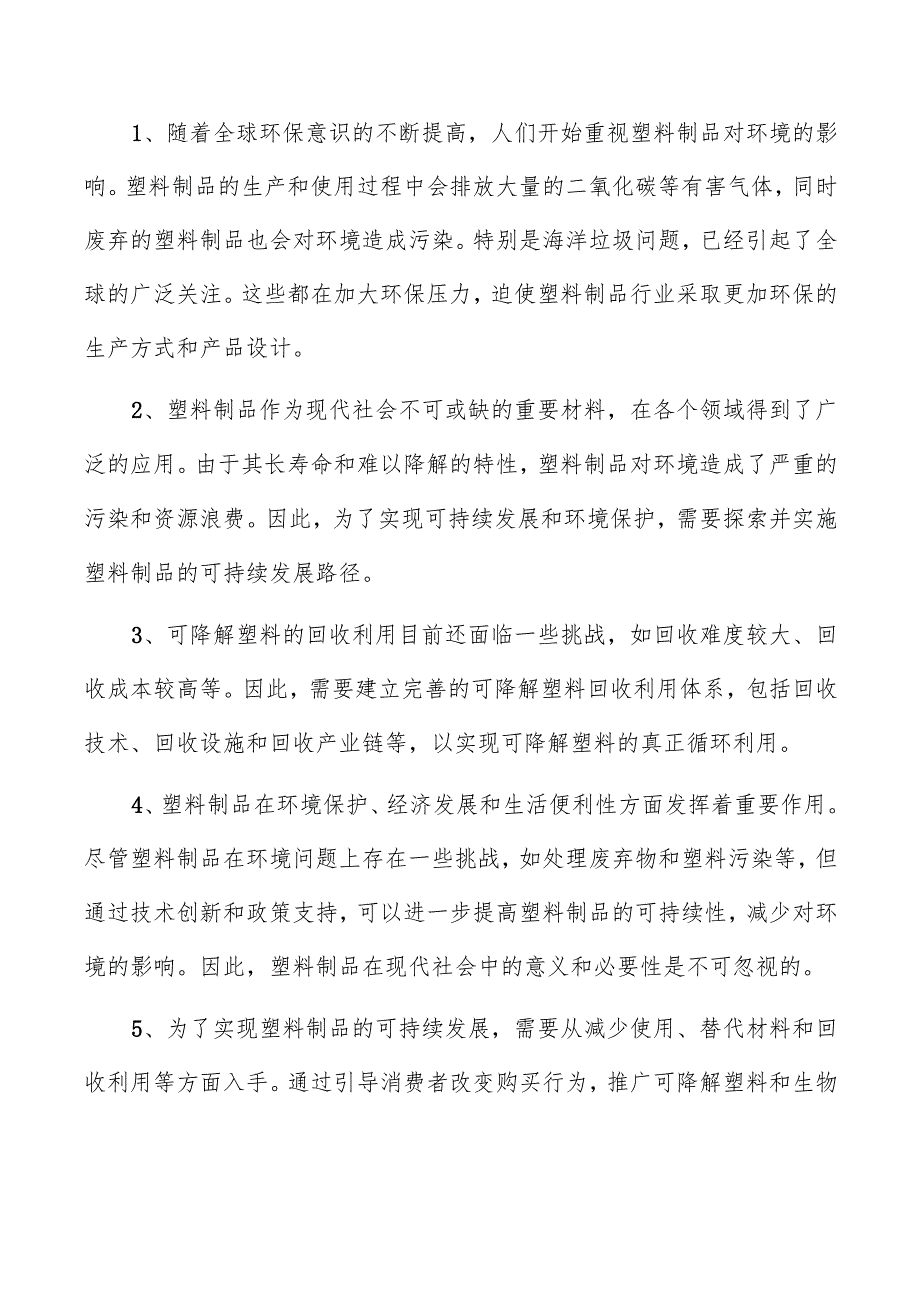 塑料制品项目创业计划书.docx_第2页