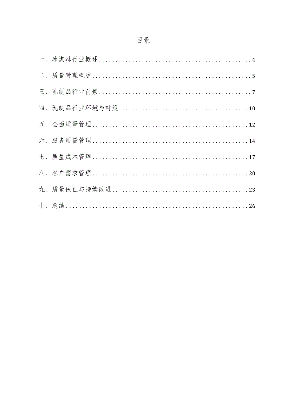 冰淇淋项目质量管理方案.docx_第3页