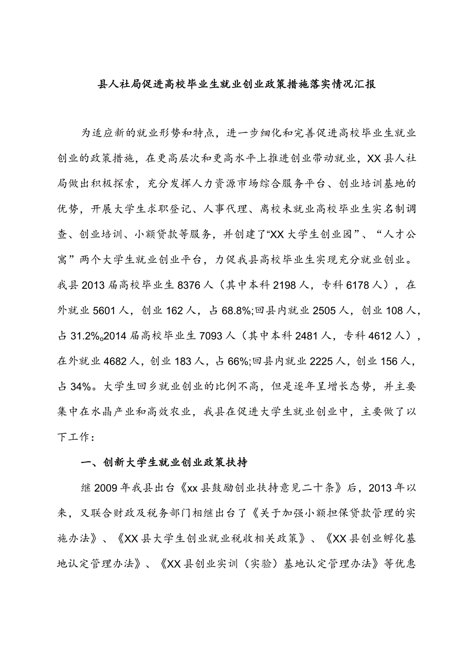 县人社局促进高校毕业生就业创业政策措施落实情况汇报.docx_第1页