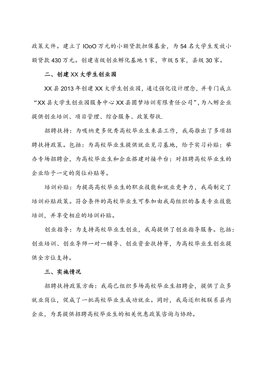 县人社局促进高校毕业生就业创业政策措施落实情况汇报.docx_第2页