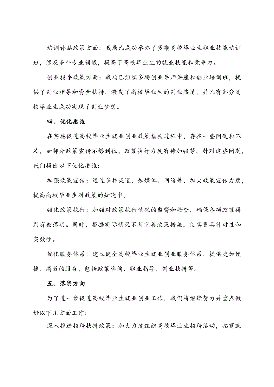 县人社局促进高校毕业生就业创业政策措施落实情况汇报.docx_第3页