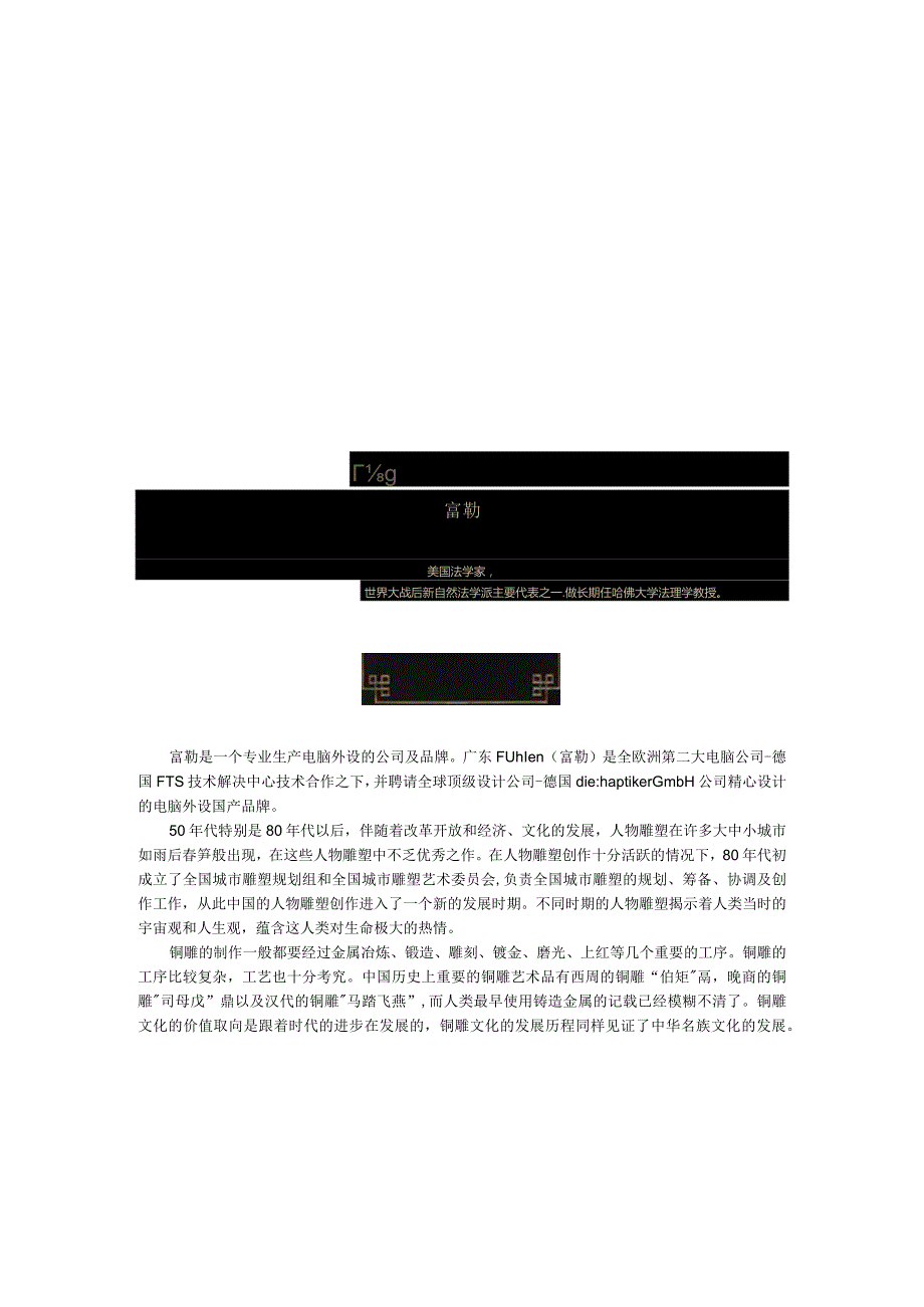 富勒铜雕人物雕塑.docx_第1页